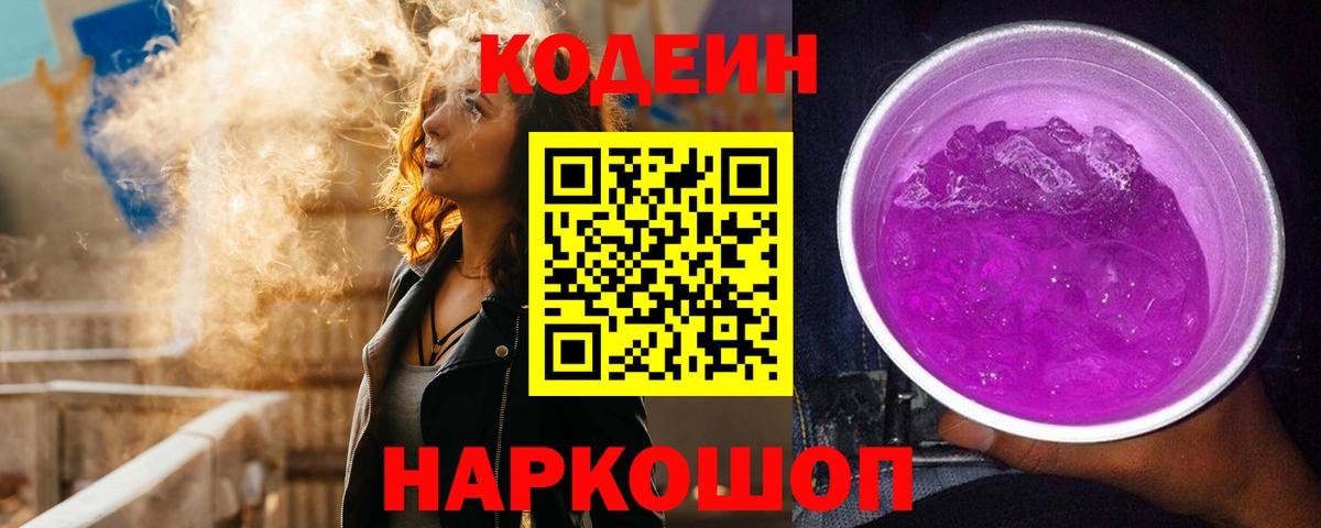 Кодеиновый сироп Lean Purple Drank Качканар